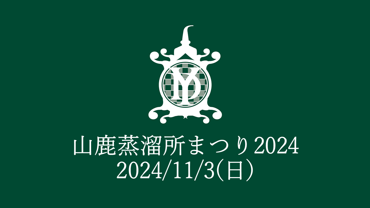 第3回山鹿蒸溜所まつり2024】新商品「YAMAGA NEW BORN 2024」先行販売 